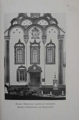 Лукомский Г.К. Русская старина. Архитектура и прикладное искусство. Мюнхен: Орхис, 1923.